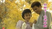 琼瑶影视 六个梦之哑妻 片头曲 无言的呐喊 主演 刘雪华 林瑞阳