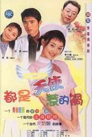 都是天使惹的祸