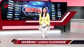 五星体育邀您参加"learning power定向挑战赛"