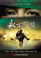 新永不瞑目 郭家铭版