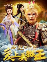 西游外传(爱上美猴王)