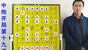 象棋中炮开局第19讲:当头炮的诡秘杀法,为顺手炮定制的布局飞刀,易学