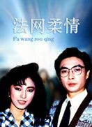 法网柔情