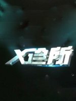 X诊所[2021]