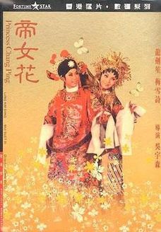 帝女花