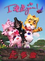 虎多多之i老虎you OVA版