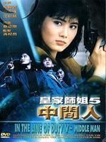 皇家师姐5(中间人)