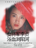 女将军李贞浴血浏阳河