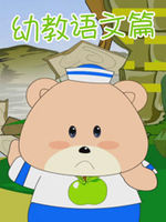 开心乐园幼儿识字