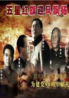 五星红旗迎风飘扬 第1部