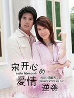 宋开心的爱情逆袭