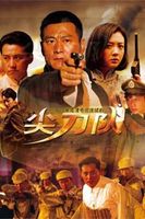 尖刀-电视剧-高清在线观看-百度视频