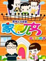 家有儿女动画版