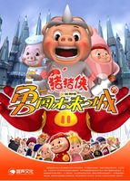 猪猪侠之勇闯未来之城