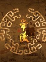 帝陵之西汉帝陵