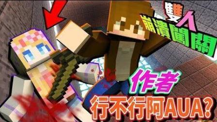 巧克力 双人崩溃解谜 40道关卡 2 用作者的地图玩弄作者 Minecraft 高清在线观看 百度视频