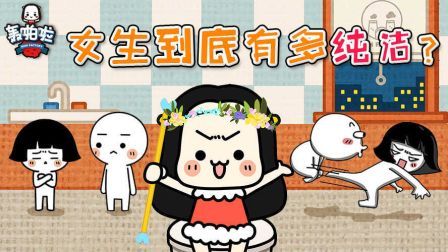 女生百科——女生到底有多纯洁？！