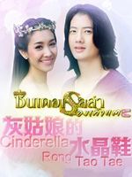 灰姑娘的水晶鞋