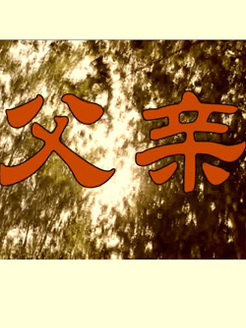 父亲