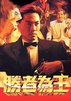 胜者为王 第1部