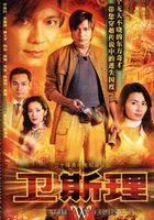 卫斯理 罗嘉良版