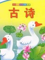 少儿古诗精选
