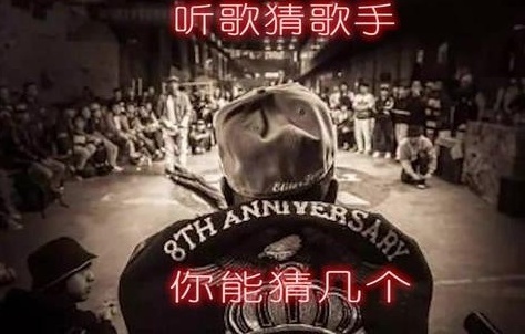 你是《中国有嘻哈》的真粉吗？听歌猜歌手 你能猜几首