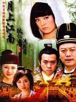月上江南之狄仁杰洗冤录免费观看