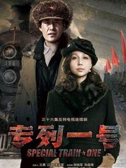专列一号
