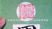 百家姓第五姓"周" 正体字和篆书写法,你get到了吗