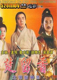 楚留香(弹指神功)