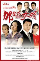 那金花和她的女婿 DVD版