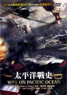 太平洋战史