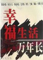 幸福生活万年长