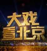 大戏看北京[2022]免费观看