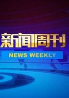 新闻周刊[2022]海报剧照