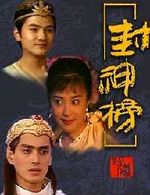 封神榜 傅艺伟版