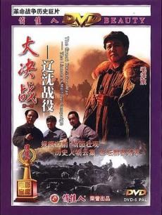 大决战1(辽沈战役)