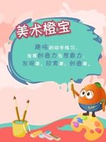 美术橙宝