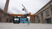 将也长板教学-平花篇-pop shovit