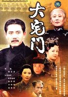 大宅门第2部