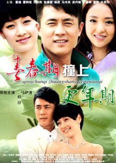 青春期撞上更年期