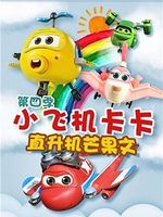 小飞机卡卡之直升机芒果文