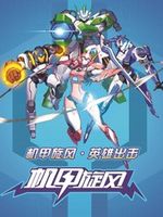 机甲旋风之星际海盗 第2部