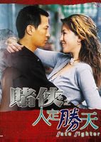 赌侠之人定胜天