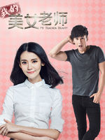 我的美女老师 第1部