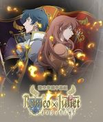 罗密欧与朱丽叶