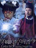 穿越时空的密令