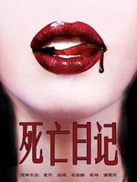 死亡日记