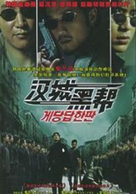 汉城黑帮